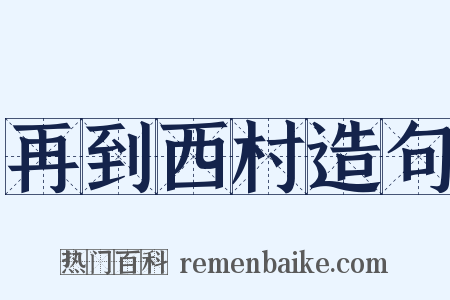 再到西村造句是什么意思的图片